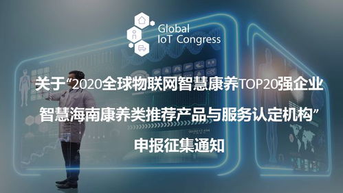 2020全球物联网智慧康养TOP20强企业推荐产品与服务认定机构征集公告