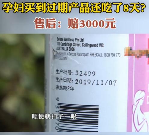 孕妇买到过期食品维权记 从消费投诉到法律途径
